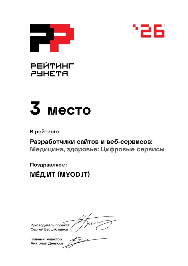 Рейтинг Рунета 2026: 3-е место, разработчики сайтов и веб-сервисов, Медицина, здоровье: Цифровые сервисы