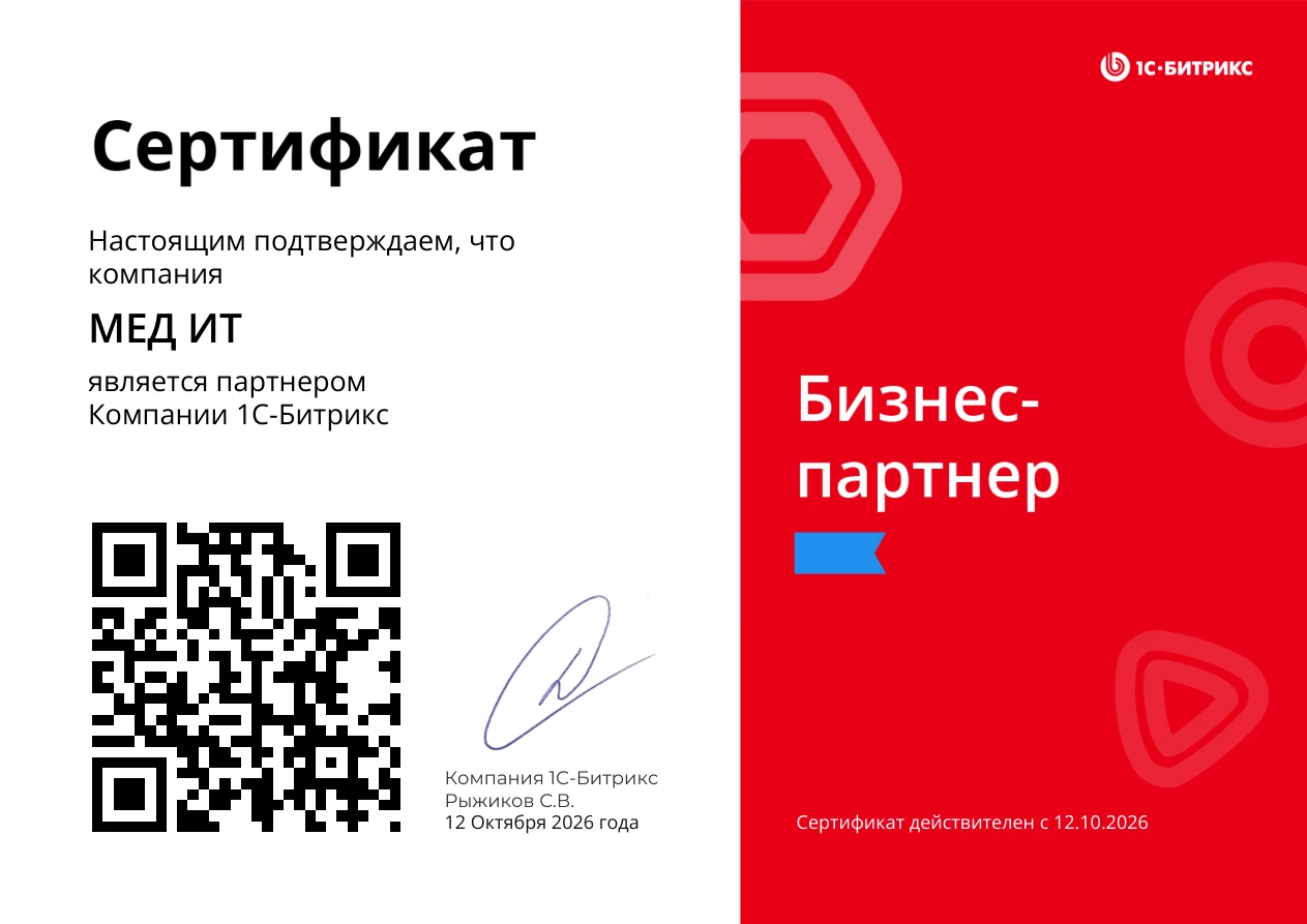 Сертификат компании МЕД ИТ: бизнес-партнёр 1С-Битрикс с 12 октября 2026 года