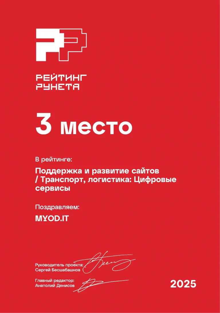 Диплом Рейтинг Рунета 2025 — Поддержка сайтов, Транспорт и логистика, 3 место