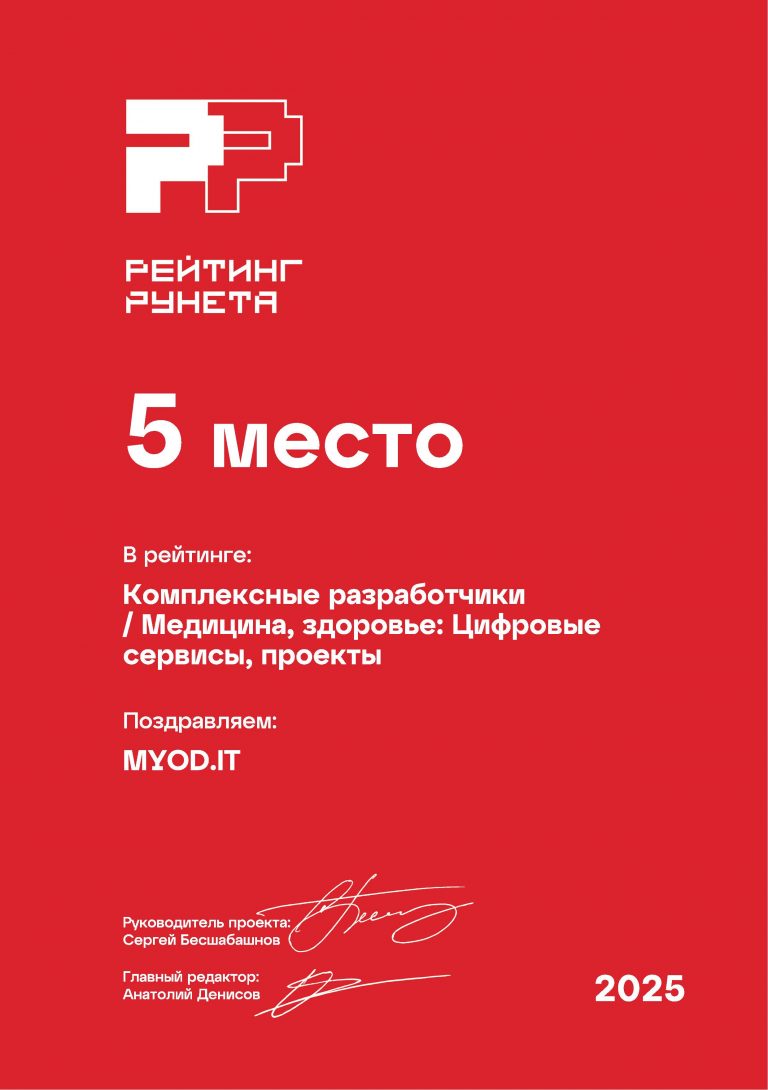 Комплексные разработчики - Медицина, здоровье: Цифровые сервисы, проекты