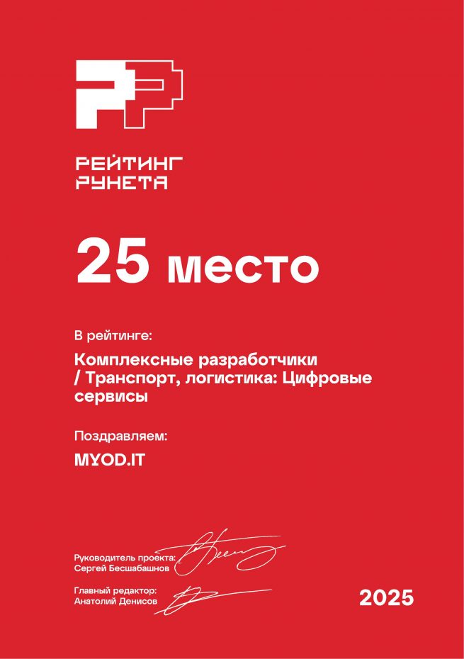 Комплексные разработчики - Транспорт, логистика: Цифровые сервисы