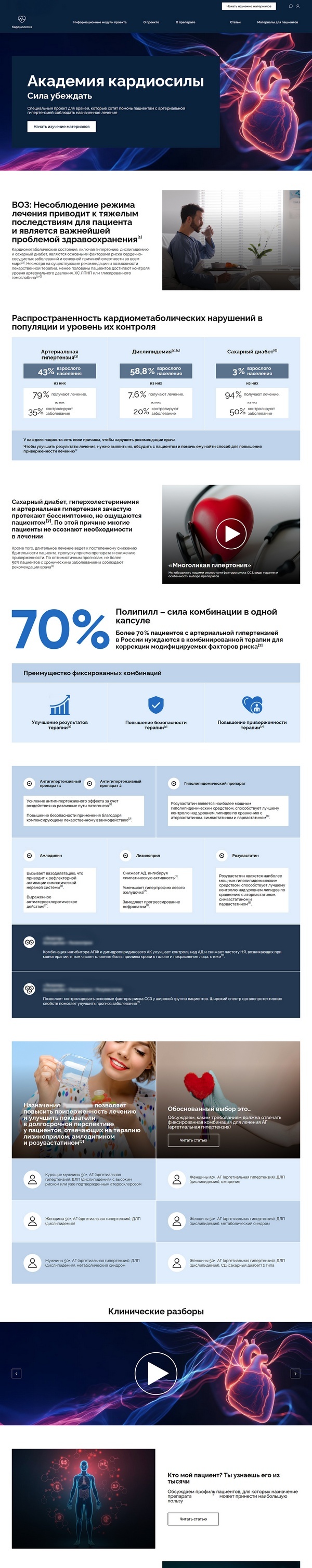 Кейс: Образовательный модуль для специалистов здравоохранения - полноэкранный вид сайта
