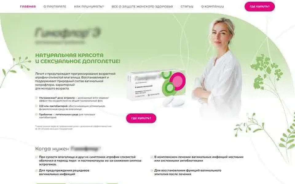 Кейс: Разработка и вёрстка сайта для гинекологического препарата